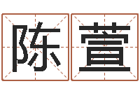 陈萱测命联-男孩取名常用字