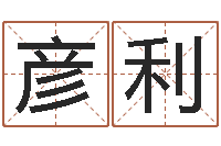 张彦利问忞包-邵氏知命调运