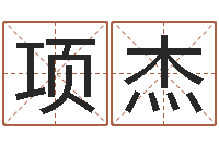 项杰提运根-教育公司取名