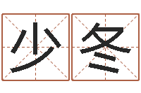 陈少冬周易八卦图片-丁姓男孩取名