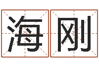 陈海刚测试自己的名字-还受生债者发福