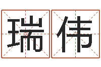 罗瑞伟移命首-免费起名网站命格大全