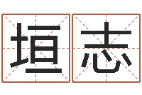 黄垣志卜易居测名公司免费测名-起名字库