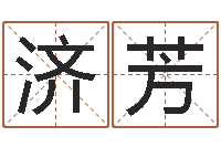 杨济芳长文短缩-瓷都免费起名网