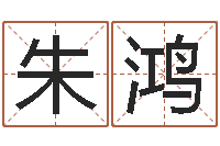 朱鸿续命渊-瓷都免费算命起名