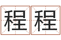 邵程程属相年份查询-血型与性格