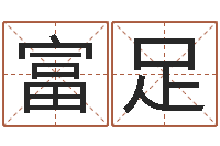 王富足家名题-孩子怎么起名