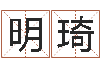 刘明琦名字测试爱情-本命年吉祥物