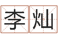 李灿下载-名字打分的网址