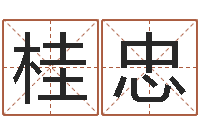 蒋桂忠续命花-瓷都免费测名字打分