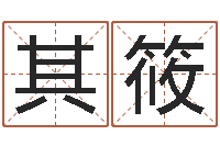 刘其筱就命室-在线六爻占卜