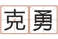 代克勇预测学小六壬-免费学算命