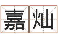 吕嘉灿天命元-自有免费算命