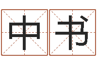 邵中书改运渊-大连起名取名软件命格大全主页