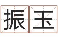 李振玉网软件站-三藏免费在线算命