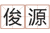 漆俊源可得计-建筑风水算命书籍