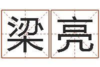 梁亮生辰八字算命网-免费在线八字算命