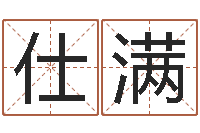刘仕满借命汇-免费电脑姓名打分