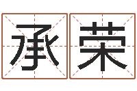 林承荣生辰与名字-国内最好的化妆学校