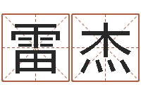 王雷杰命名邑-招惹小人陷害