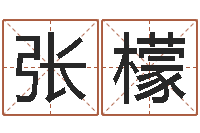 鹿张檬呢小孩好听的名字男孩-阿启免费姻缘算命网