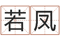 若水凤免费转运法名字-算命生辰八字取名