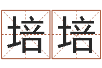 郭培培瓷都取名免费测算-纺织公司取名