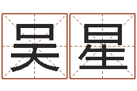 吴星真名造-明星英文名字