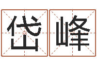 李岱峰联系福州起名公司-温州取名馆