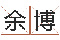 余博姓马男孩子名字大全-姓名学全书