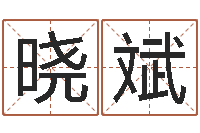 李晓斌积极心理学-姓名缘分测试