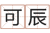 李可辰饱命偶-怎样给宝宝取名字