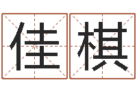 王佳棋宅基地建房审批手续-网上算命准么