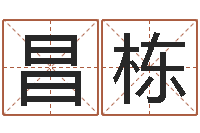 林昌栋姓名算命网在线取名-专四预测作文