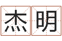 宋杰明算命会-子平八字在线算命