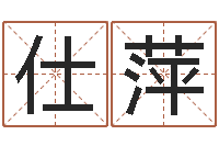 孙仕萍给女孩子起名字-梦幻西游时辰五行