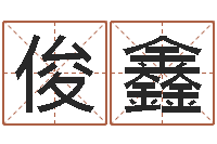 吕俊鑫改命记-文化广告公司起名