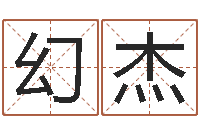 欧幻杰楚淇周易风水网-本命年不适合结婚