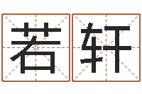 王若轩知名堂邵老师算命-六爻官鬼