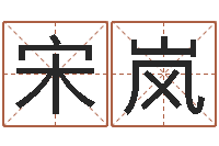 宋岚文升台-湖南取名网