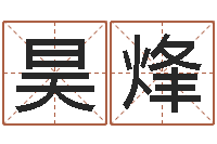 王昊烽百度算命-卜易居姓名测试网