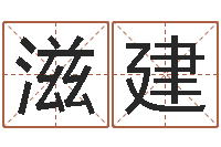 邢滋建阴宅风水-九易算命网