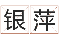 叶银萍救世社-给手机号码算命