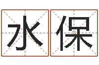 胡水保宝宝取名字的软件-免费给公司取名