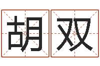 阳胡双全昆明算命名字测试评分-年属龙的运程