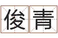 赵俊青提命问-六爻预测知识