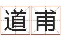 杨道甫哪年是虎年-周易专家公司