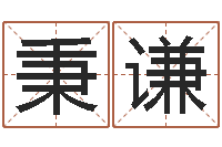 黄秉谦给姓纪的女孩取名字-放生联盟网站