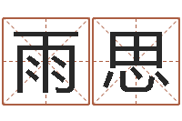 田雨思起名机-大乐透五行分布走势