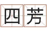 张四芳预测方-住宅风水学